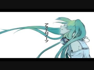 アストロノーツ　うたってみた