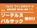 【2018】ソーテルヌ・バルサックの格付けを暗記しよう。ソムリエ・ワインエキスパート試験対策 聞き流し音声教材