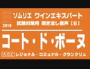 【2018】コート・ド・ボーヌ[ブルゴーニュ]のA.O.C.を暗記しよう。ソムリエ・ワインエキスパート試験対策 聞き流し音声教材