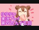 全員集合！　結城友奈は勇者である　花結いのきらめき実況プレイpart495