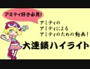 【ぷよぷよフィーバー】アミティ大連鎖集【ぷよぷよeスポーツ】