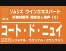 【2018】コート・ド・ニュイ[ブルゴーニュ]のA.O.C.を暗記しよう。ソムリエ・ワインエキスパート試験対策 聞き流し音声教材