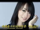 水樹奈々のＭの世界 #496 （2019,02,11） ゲスト：野沢雅子