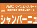 【2018】シャンパーニュ[グランクリュ/A.O.C./諸規定/表示]を暗記しよう。ソムリエ・ワインエキスパート試験対策 聞き流し音声教材