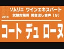 【2018】コート・デュ・ローヌ A.O.C.を暗記しよう。ソムリエ・ワインエキスパート試験対策 聞き流し音声教材