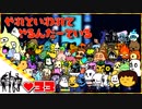 【２人実況】やれといわれてやるんだーている #33【UNDERTALE】【Nルート】