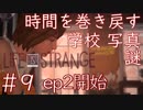 画質厨が淡々とやるLife is Strange #9（Episode2開始）
