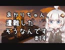 【Empyrion】あかりちゃん、遭難したそうなんです 第14話(最終回)【VOICEROID実況】