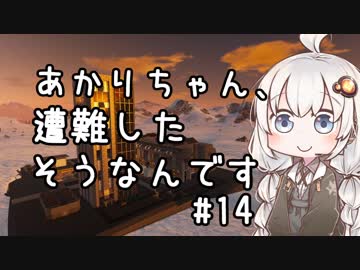 【Empyrion】あかりちゃん、遭難したそうなんです 第14話(最終回)【VOICEROID実況】