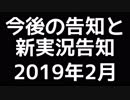 今後の告知＆新実況告知！2019年2月【重要なお知らせあり】