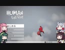 【Human Fall Flat】ふにゃっと落ちる東北姉妹と茜ちゃん【VOICEROID実況】part1