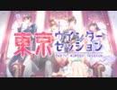 【6人合唱】東京ウインターセッション【歌ってみた】