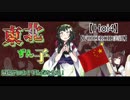 【Hoi4】緑色テロル！ずんだを食え！（中共プレイ）2【VOICEROID実況】