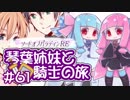 【VOICEROID実況】琴葉姉妹と騎士の旅#61(終)【ソードオブパラディンRE】