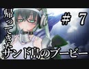 【エースコンバット７】帰ってきたサンド島のブービー　＃７【夜のお兄ちゃん実況】