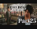 【実況】神室町のHERO『JUDGE EYES-ジャッジアイズ-死神の遺言』Part25