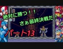 叫び！いらだち！歓喜！【ロックマンX２】　Part１３　完