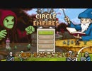 [Circle Empires]わらわら動く陣地取り！[ゆっくり実況]