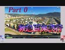 【Cities:Skylines】 危険の姉、安全の妹 part0 【VOICEROID実況】