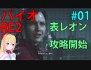 [RE:2]自分のことをレオン･S･ケネディだと思い込んでるケツアゴ 01
