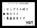 【ゆるくてどうでもいい討論会】【YDT】イケヤトモハル取扱説明書【めがねこタイム第47回放送】
