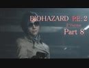 【実況】帰ってきたバイオ2『バイオハザード RE:2』　Part8【BIOHAZARD RE:2】