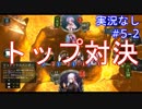 【shadowverse】Master帯の初心者2pick　#5-2【実況なし】