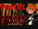 【シリーズ未経験者にもやさしい】世界樹の迷宮X　人生縛りプレイ part81