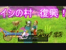 【ネタバレ有り】　ドラクエ11を悠々自適に実況プレイ　Part 152