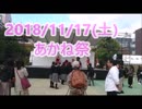 2018/11/17(土)あかね祭