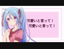 【初音ミク】可愛いと言って！【original】