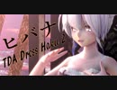 【MMD】ヒバナ【TDA Dress Haku 2 】