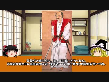 【ゆっくり】歴史上人物解説018　宮本武蔵