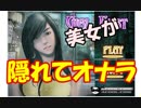 【バカゲー】この美女がバレないようにオナラをするゲーム。海外ゲーム。 Girl Fart実況
