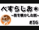 【べすらじお＊】 昔の動画はとても良質なタイムカプセル。 【#36】