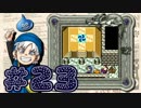 【DQテリワン】私の初めてのドラクエはコレだ！【実況】part23