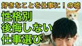 性格別！後悔しない仕事選び