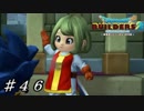 【実況】はじめてのドラゴンクエストビルダーズ２part46