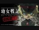 幼女戦記 ラジオの悪魔 第SP回 2019年02月12日