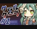 僕は――「喰種」だ【グール×グーラ実況プレイ#1】