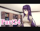 【DDLC】 ギャルゲー×狂気？ドキドキ文芸部！ 【Part24】