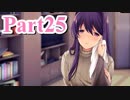 【DDLC】 ギャルゲー×狂気？ドキドキ文芸部！ 【Part25】