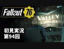 【初見実況】Fallout76 第94回【手汗かいて散策】