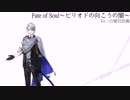 【人力刀剣乱舞】山姥切長義でFate of Soul～ピリオドの向こうの闇～
