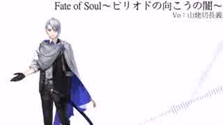 【人力刀剣乱舞】山姥切長義でFate of Soul～ピリオドの向こうの闇～
