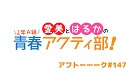 愛美とはるかの2年A組青春アクティ部！ 第147回アフトーーーク