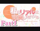 【私のリアルは充実しすぎている】 リア充でない男の遊戯 【Part1】