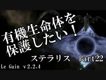 【ゆっくり】有機生命体を保護したいステラリスpart22