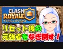 【クラロワ】シーズンリセット後の元格上をなぎ倒す2（Vカツ使用）