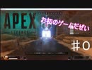 Apex Legends　を遊んでみたかった